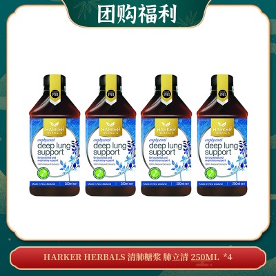 【05.25团购福利】HARKER HERBALS 清肺糖浆 肺立清 250ML  *4